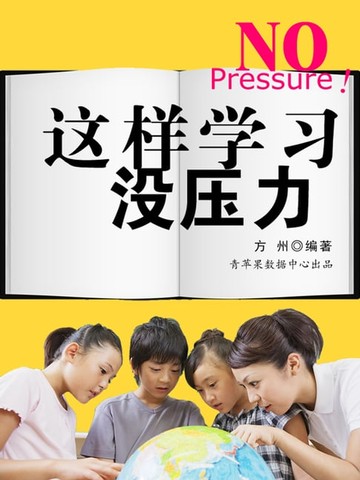 【電子書】这样学习没压力