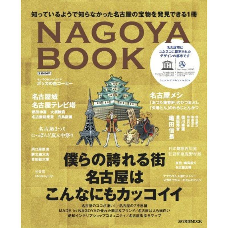 僕らの誇れる街、名古屋はこんなにもカッコイイ (流行発信MOOK)