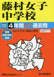 藤村女子中学校 4年間スーパー過去問 [本]