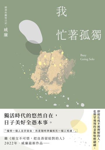 【電子書】我忙著孤獨：獨居時代的悠然自在
