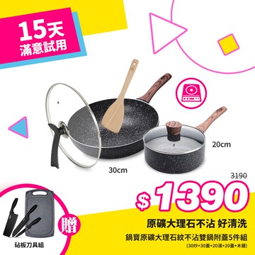 [好食光限定]鍋寶原礦大理石紋不沾雙鍋附蓋5件組(30炒+30蓋+20湯+20蓋+木鏟)+贈砧板刀具組