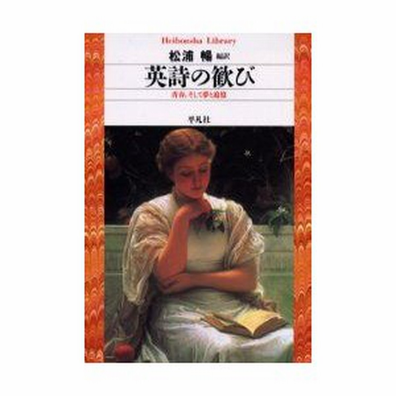 新品本 英詩の歓び 青春 そして夢と追憶 松浦暢 編訳 通販 Lineポイント最大0 5 Get Lineショッピング