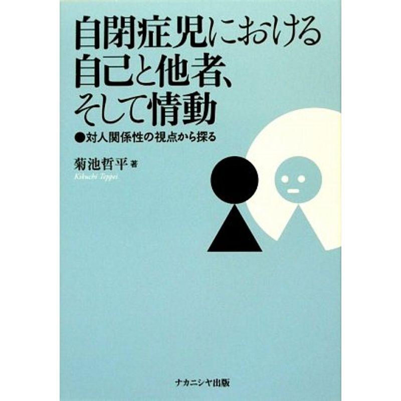 自閉症児における自己と他者、そして情動?対人関係性の視点から探る