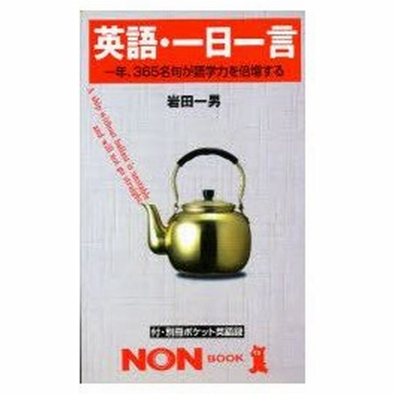 新品本 英語 一日一言 知恵と感動のことば 365名句が語学力を倍増する 岩田一男 著 通販 Lineポイント最大0 5 Get Lineショッピング