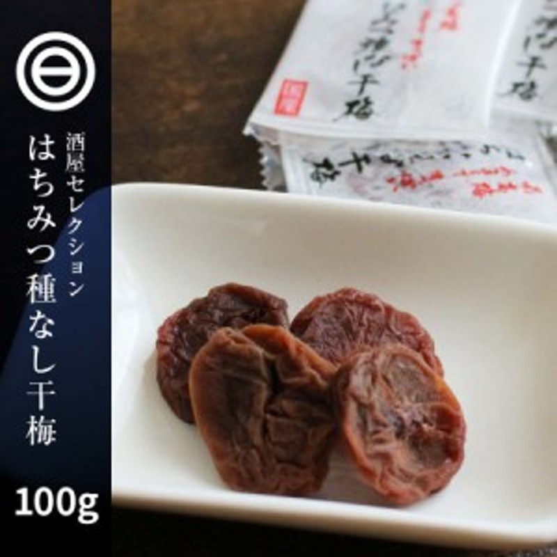 はちみつ 種なし 干梅 100g 蜂蜜 ハチミツ 干し梅 和歌山 国産 国内産 紀州南高梅 個包装 パック 業務用 家庭用 梅干し うめぼし お茶漬  通販 LINEポイント最大10.0%GET | LINEショッピング