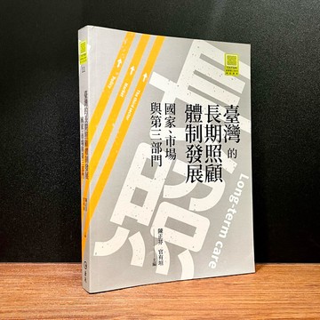 ◤近全新 長照《臺灣的長期照顧體制發展：國家、市場與第三部門》陳正芬、官有垣｜巨流