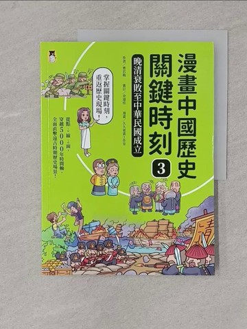 【書寶二手書T1／歷史_Y4L】漫畫中國歷史關鍵時刻3：晚清衰敗至中華民國成立_久久童畫工作室