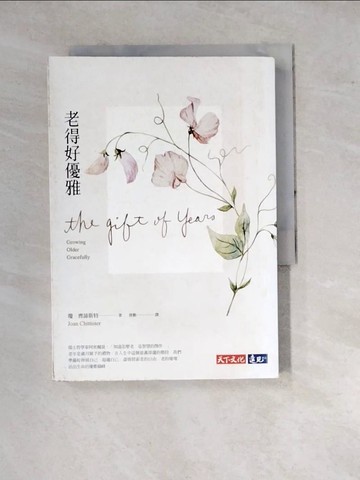 【書寶二手書T4／勵志_WPX】老得好優雅（改版）_瓊‧齊諦斯特,  唐勤