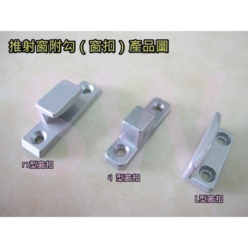 推窗把手墊片 窗扣 L型扣 ㄇ型扣 ㄐ型扣 推射窗窗扣 野藤把手 推窗 適用不鏽鋼窗 鋁門窗 木窗門 推側窗 IZ001
