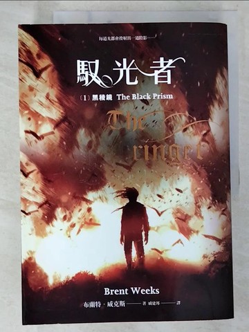 【書寶二手書T5／翻譯小說_BUO】馭光者1 黑稜鏡_布蘭特‧威克斯,  戚建邦