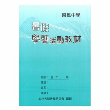 野馬國中暑假學藝活動教材3年級