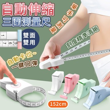 【高品生活】自動伸縮卡扣三圍測量尺｜三圍測量尺｜腰圍量尺｜量尺｜捲尺｜自動伸縮尺｜測量尺｜一鍵回彈卡扣尺