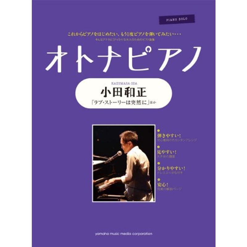 ピアノソロ オトナピアノ ~小田和正~