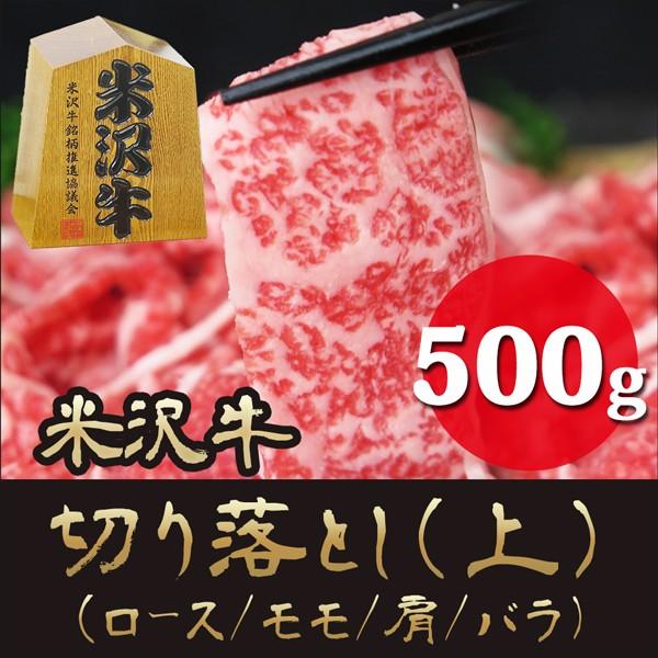 ギフト プレゼント 米沢牛 高級 霜降りロース入 切り落とし 上 500g（モモ 肩 バラ ロース） すき焼き 焼肉 和牛 牛肉 お取り寄せ