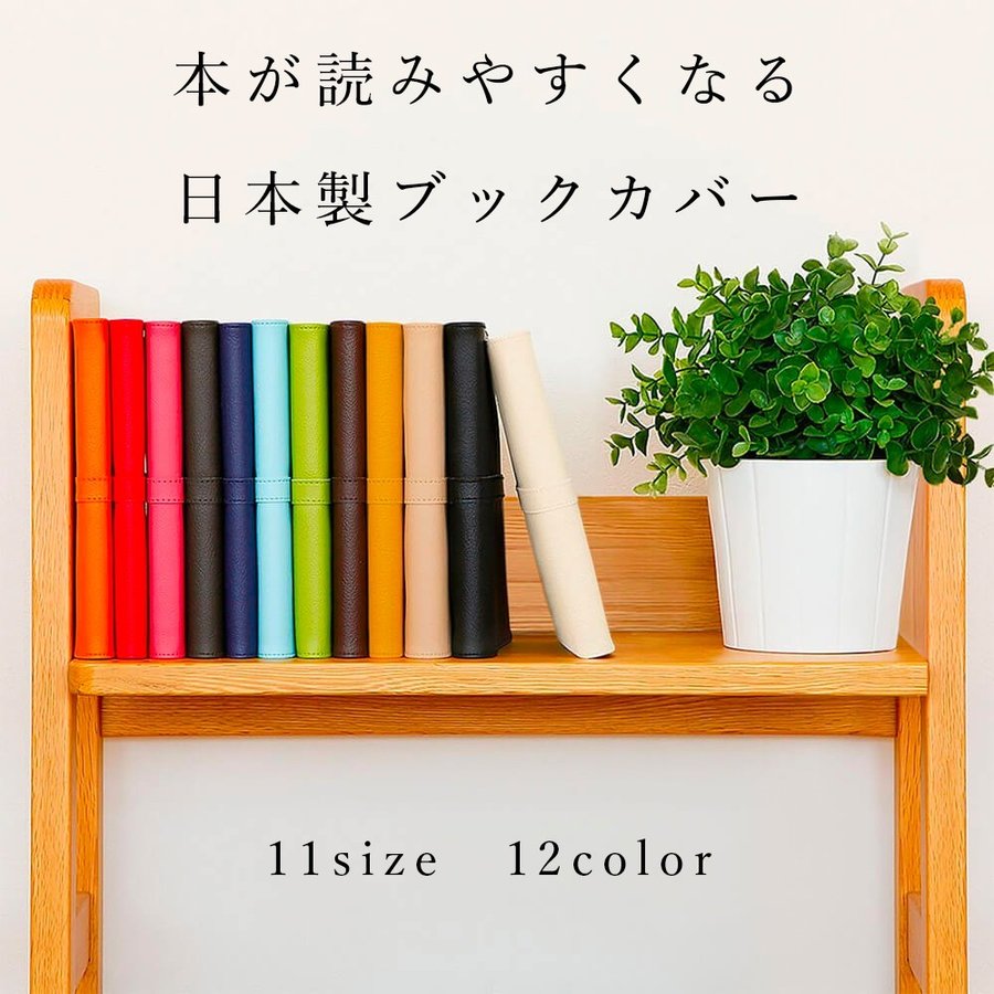 ブックカバー SION 文庫本 フリーサイズ PVC レザー 単行本 おしゃれ 名入れ 新書 コミック 漫画 B6 四六判 A5 しおり 日本製 抗菌  TEESFACTORY 通販 LINEポイント最大0.5%GET | LINEショッピング