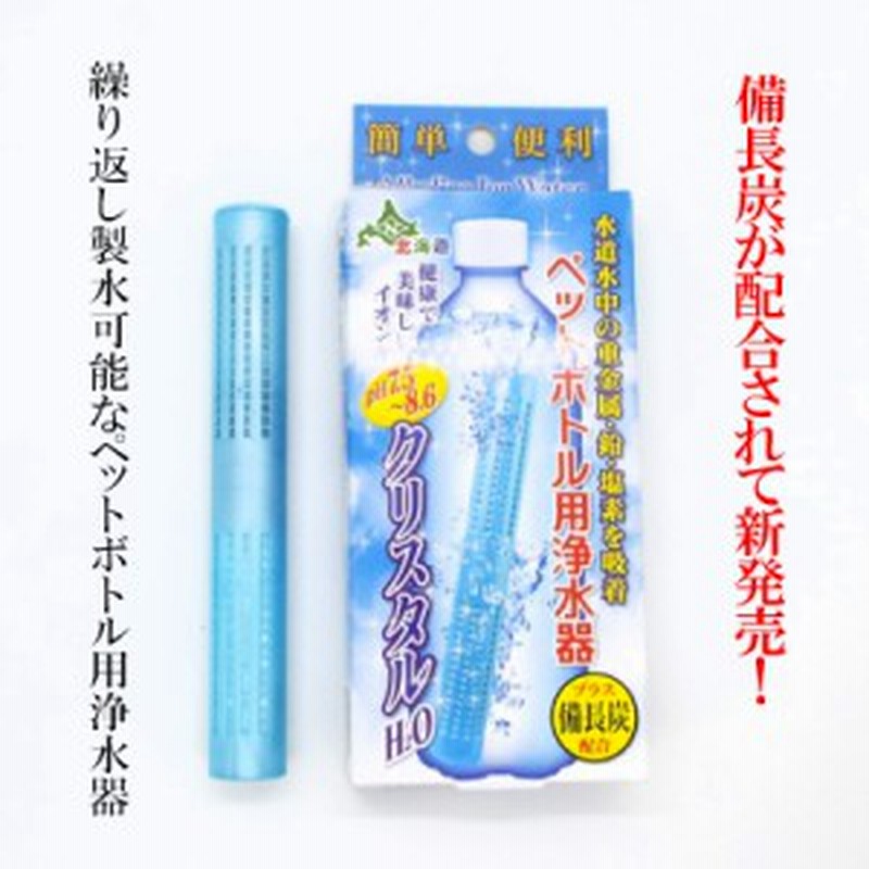 クリスタルh2o 備長炭が配合 ペットボトル用浄水器 塩素やカルキを除去できます 500mlペットボトル180本分使用可能 送料無料 通販 Lineポイント最大1 0 Get Lineショッピング