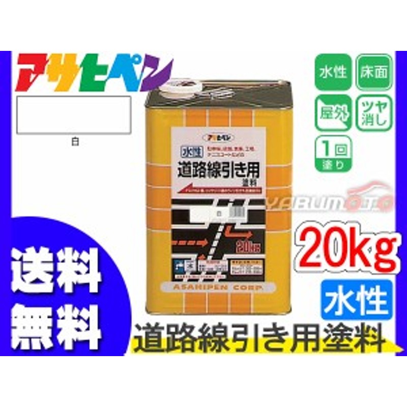 アサヒペン 水性 道路線引き用 塗料 20kg 白 アスファルト