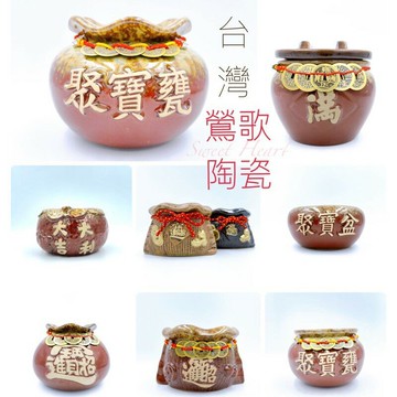 Sweet Heart 田芯開運精選 ??????台灣MIT鶯歌陶瓷手工製作 聚寶盆系列 聚寶甕 多款可選 支持台灣產業