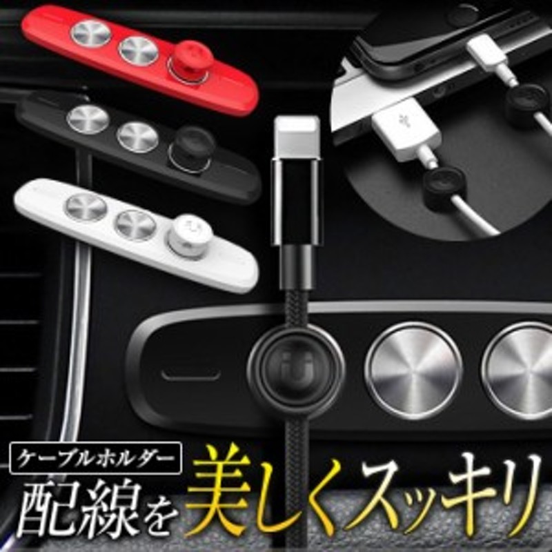 ケーブルホルダー ケーブルクリップ マグネット 車 アクセサリー ホワイト ブラック レッド/コードクリップ 通販  LINEポイント最大10.0%GET | LINEショッピング