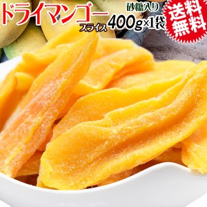 ドライ マンゴー 400g×1袋 カンボジア産 ドライマンゴー メール便限定 送料無料　《砂糖入り》 訳あり