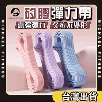 【麥克健身🔥矽膠更防斷】矽膠彈力帶 健身彈力帶 拉力帶 彈力帶 拉力繩 彈力繩 阻力帶 彈力繩健身 瑜珈健身帶 健身繩