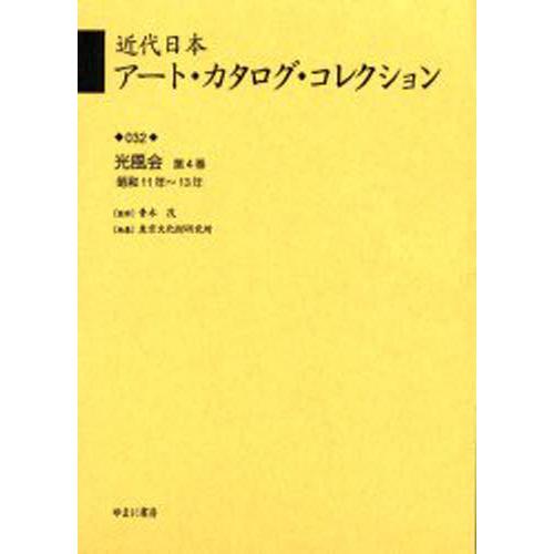 近代日本アート・カタログ・コレクション 復刻