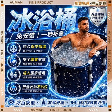 【歐曼】隔日達✨90天產品安心用保障卡✨7天試用 三個月保固 售後保固 折疊泡澡桶 成人泡澡桶 健身冷療 健身冰泡澡桶