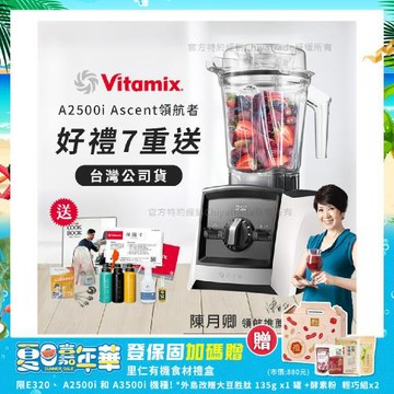 【美國Vitamix】Ascent領航者全食物調理機 渦流科技 智能x果汁機 食尚綠拿鐵 A2500i-白色(多重好禮贈)