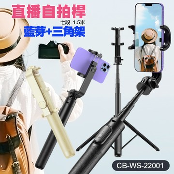 CITY BOSS WS-22001 戶外直播自拍桿+藍芽+三角架 150公分七段伸縮 附遙控器 適用直播-黑