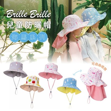 BrilleBrille UPF50+兒童防曬帽 頸部加強防護 可收放型 防潑水 尾巴可隱藏收納 新可塑型記憶線圈 禮盒