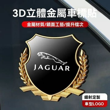 【 在臺新款】  JAGUAR 捷豹 汽車貼 大號麥穗貼 側標金屬車貼 3D立體貼 個性創意 遮陽擋 刮痕貼標 汽車車標