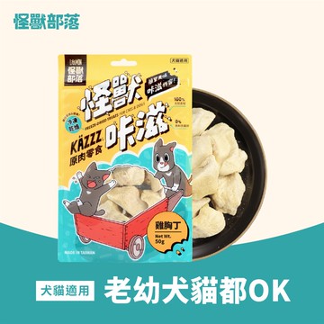 【怪獸部落】寵物原肉零食-凍乾雞胸丁50g