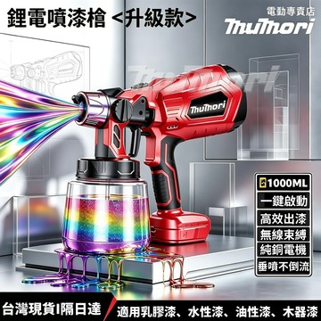 現貨 全新米沃奇款 18V 鋰電噴漆槍 充電式噴漆槍 無線噴漆槍 電動噴漆機 油漆噴槍 油漆烤漆噴槍 噴漆槍 油漆噴塗機