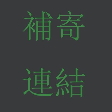 【勿下標】補寄連結 補寄 差額 補差 請勿下標 ivywilson407