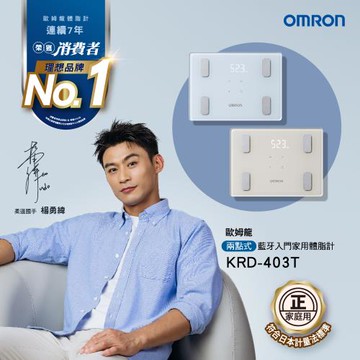 OMRON歐姆龍體重體脂計KRD-403T 米色