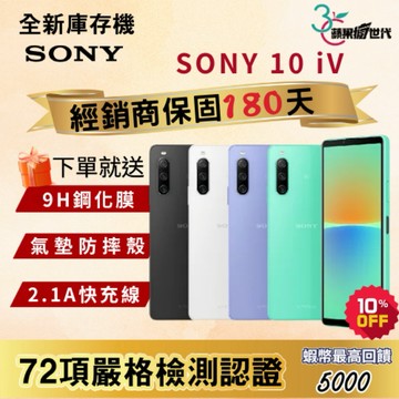《10倍蝦幣+含稅附發票》SONY｜10iV｜6+128｜手機