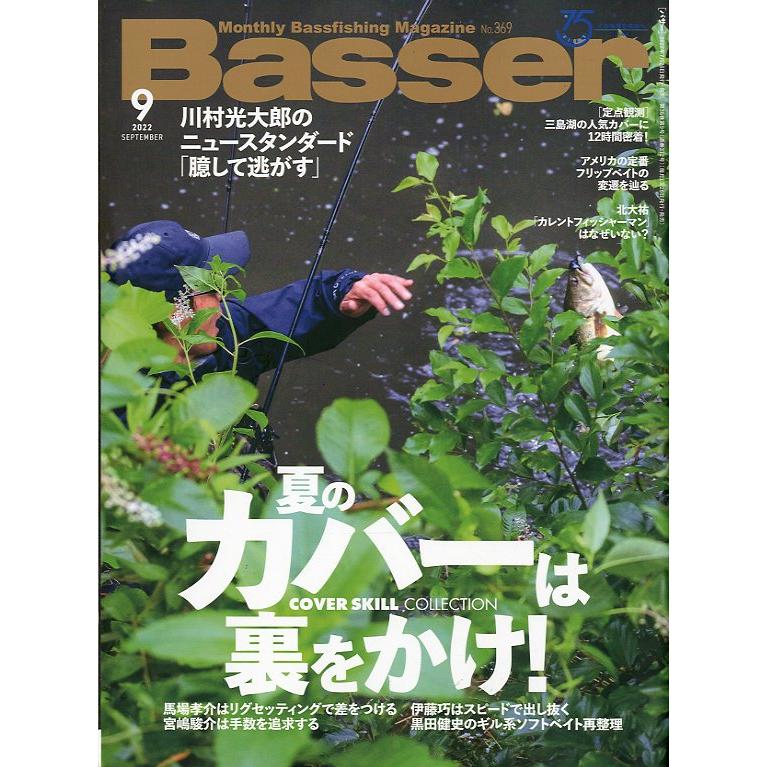 「Ｂａｓｓｅｒ」　２０２２年９月号　　Ｎｏ．３６９　＜送料無料＞