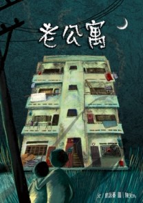 老公寓[二手書_全新]