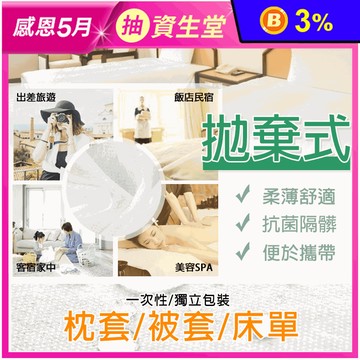 拋棄式免洗床單被套  單人/單人加大/雙人床單 被套 枕套 一次性