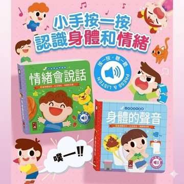 ❤️🌟全館現貨❤️愛卡樂賣場❤️🌟情緒會說話 身體的聲音  小手按一按認識身體和情緒 有聲書 童書 風車圖書 FOOD超