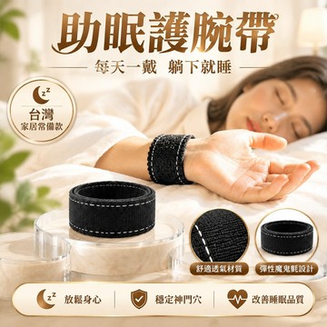 隔日達⚡台灣現貨⚡【每天一戴躺下就睡】神門穴位助睡眠護腕帶 失眠 多夢 易醒 助眠護腕 神門穴手腕帶 磁療護腕 按摩護腕