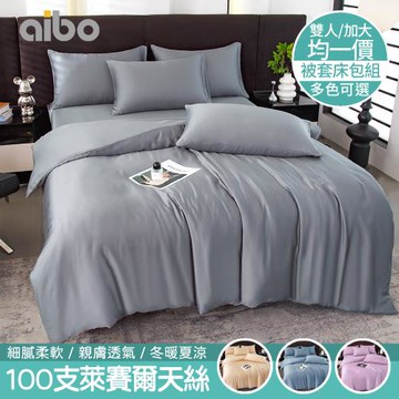 【Aibo】頂級100支萊賽爾天絲床包被套四件組(雙人/加大 均一價/素色/萊賽爾天絲/床組/被套組)