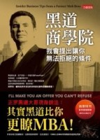 黑道商學院：我會提出讓你無法拒絕的條件[二手書_普通]