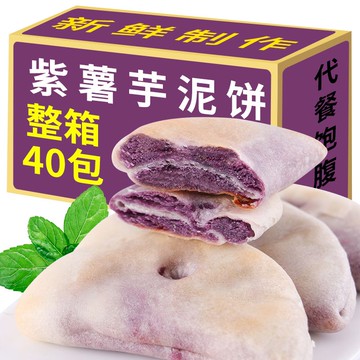 *台灣熱銷* 小零食 早餐 代餐 芋泥餅 紫薯芋泥餅#紫薯芋泥餅無添加蔗糖解饞小零食粗糧小吃低糥嘰嘰零食脂早餐代餐