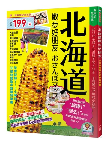 北海道散步好朋友：散步好朋友系列1[二手書_良好]