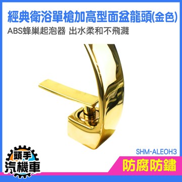家用水龍頭 加高龍頭 冷熱龍頭 鵝頸水龍頭 面盆龍頭 SHM-ALEOH3 加長水龍頭 單孔臉盆龍頭