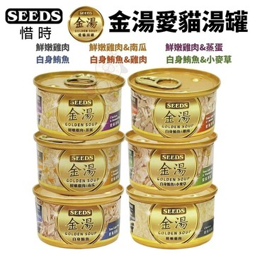 🔥現貨48小時出貨🔥【單罐】SEEDS 惜時 GOLDEN SOUP 金湯湯罐80g 貓罐✨Q寶貝寵物✨