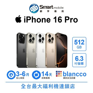 Apple iPhone 16 Pro 512GB 6.3吋 (5G) 二手機 中古機 福利品 創宇通訊
