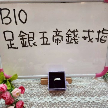 B10_足銀五帝錢戒指