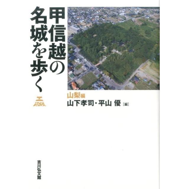 甲信越の名城を歩く 山梨編